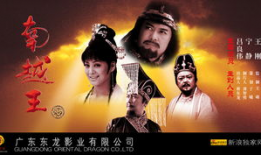 南越王电视剧,传奇帝国的兴衰传奇